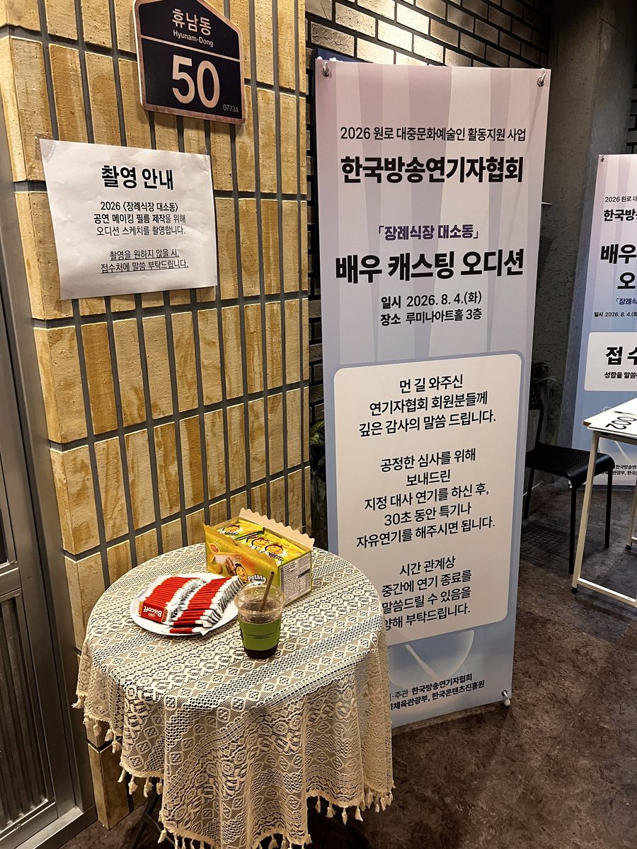 배우 캐스팅 오디션 안내문이 붙은 대기 공간