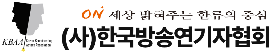 (사)한국방송연기자협회