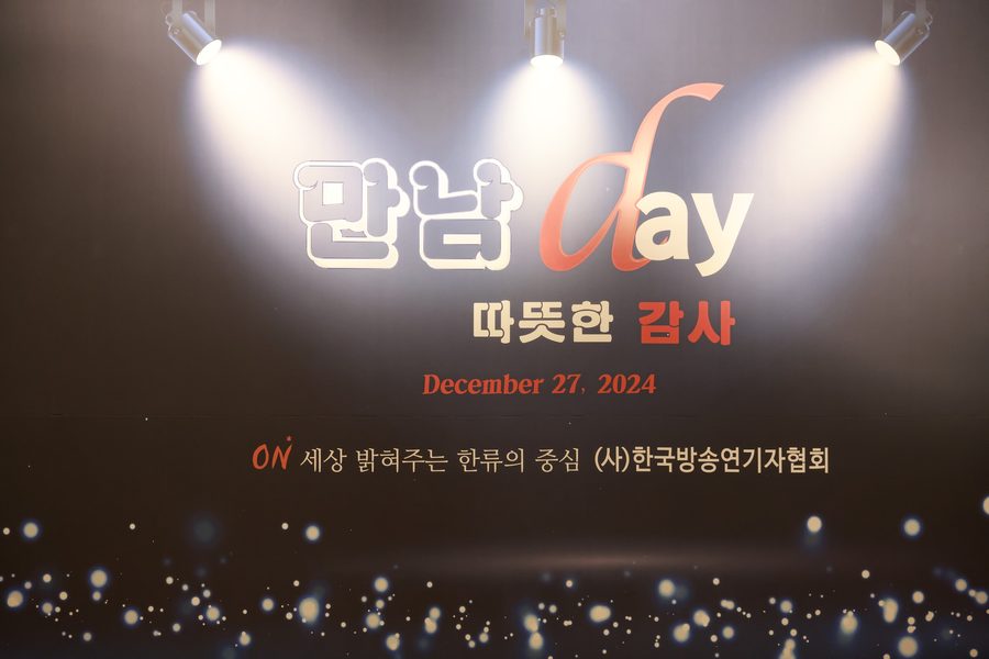 만남day 따뜻한 감사 행사 무대 화면(2024.12.27)